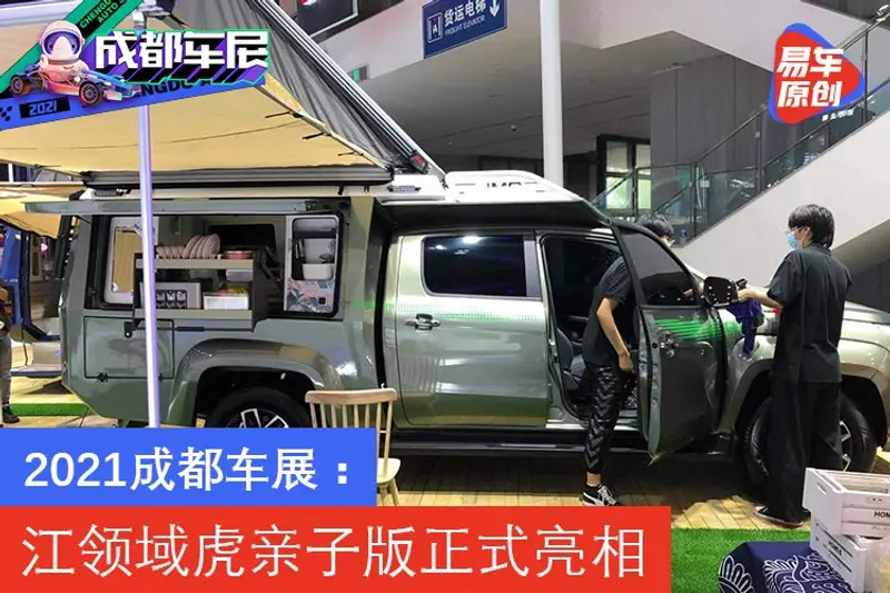 2021成都車展：江領域虎親子版正式亮相